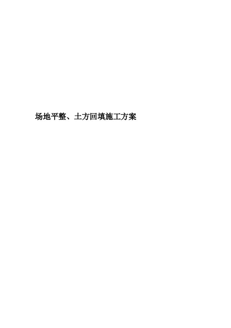 场地平整、土方回填施工方案