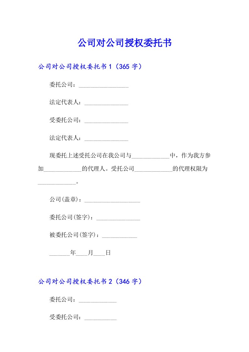 公司对公司授权委托书