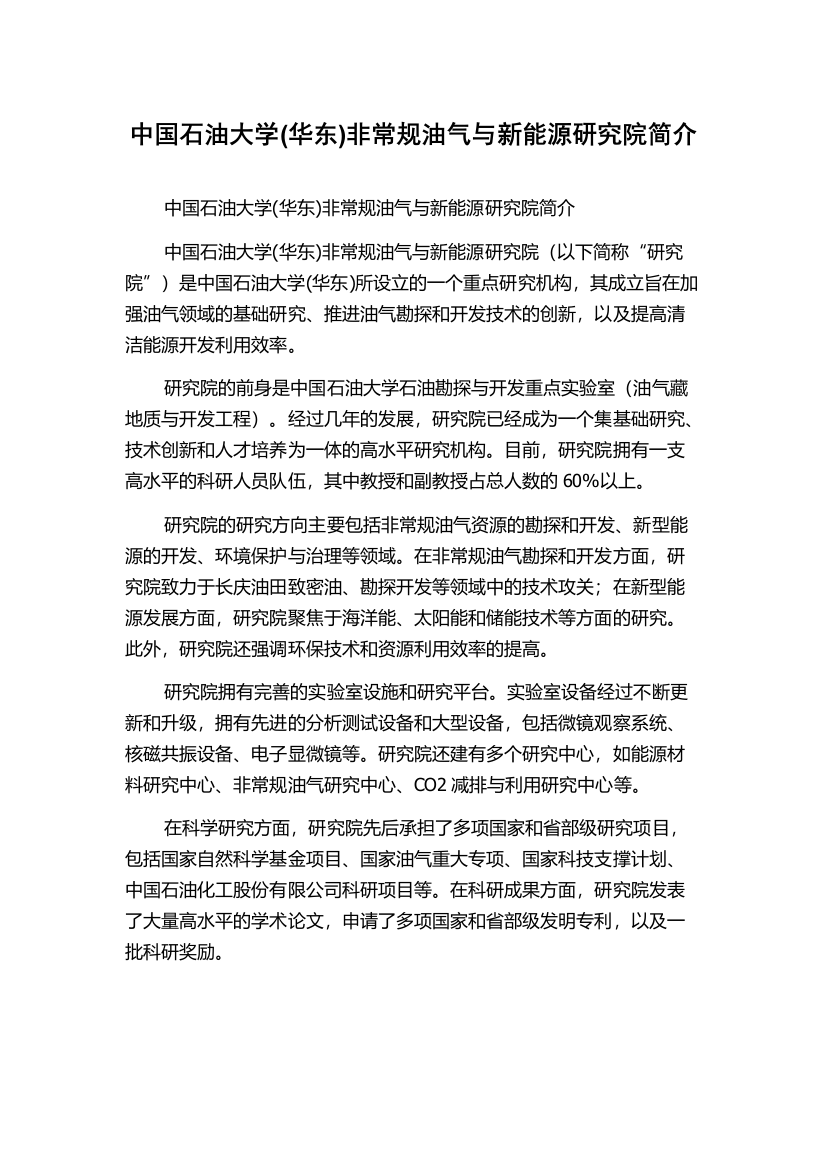 中国石油大学(华东)非常规油气与新能源研究院简介