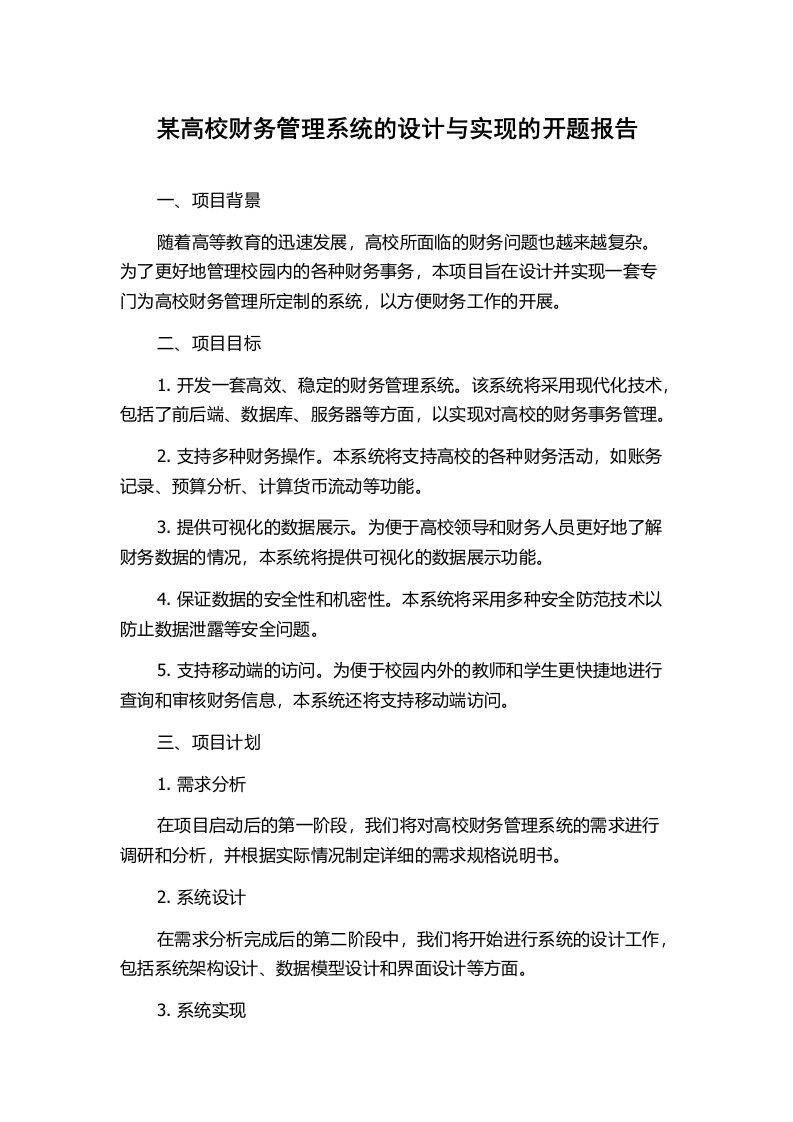 某高校财务管理系统的设计与实现的开题报告