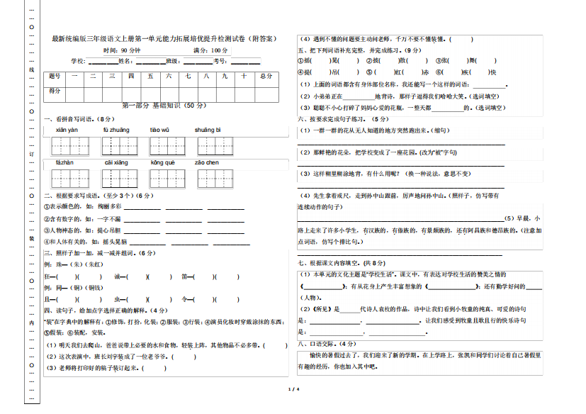 最新统编版三年级语文上册第一单元能力拓展培优提升检测试卷(附精品