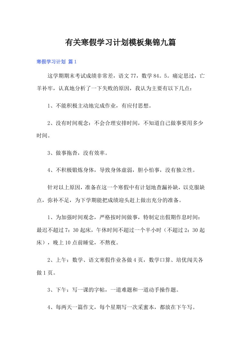 有关寒假学习计划模板集锦九篇