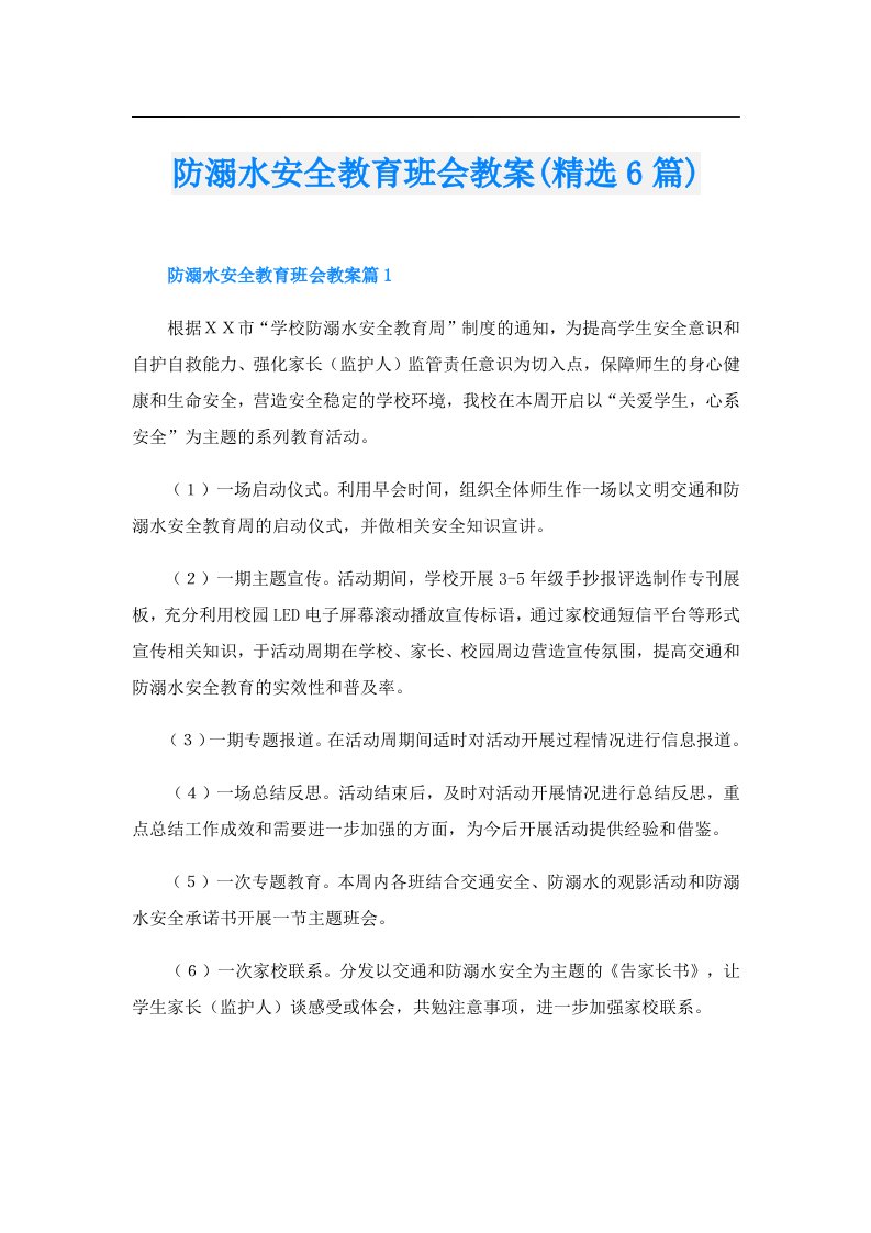 防溺水安全教育班会教案(精选6篇)