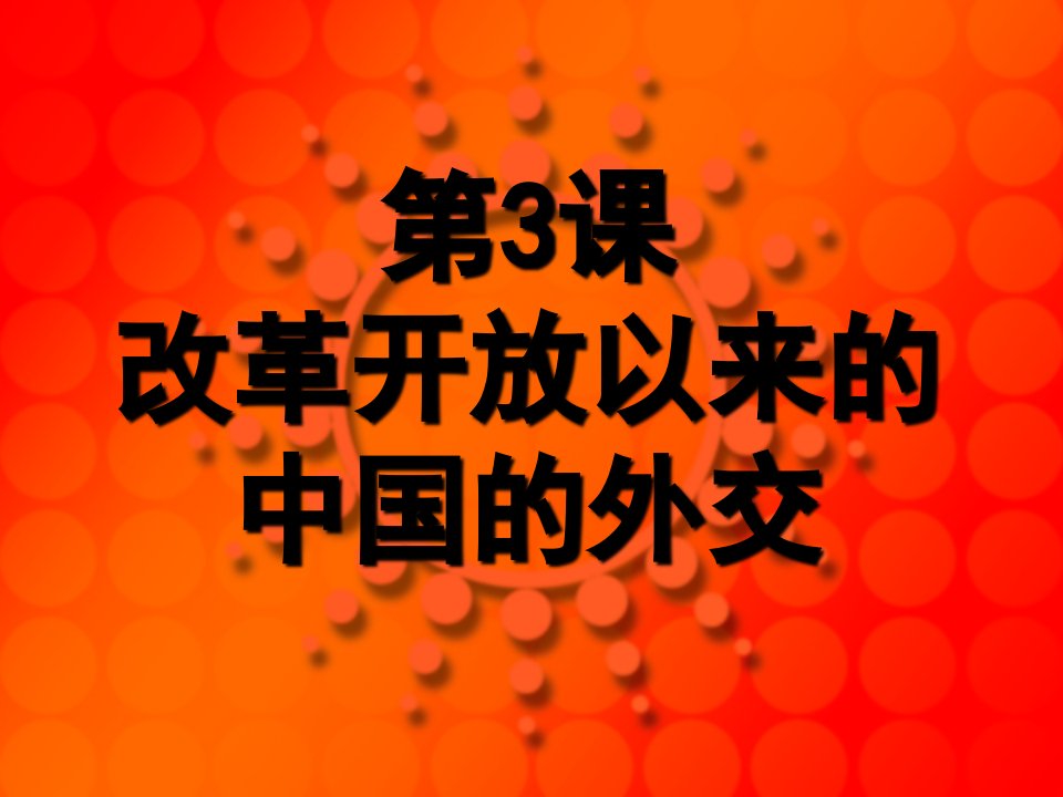 改革开放以来的中国外交