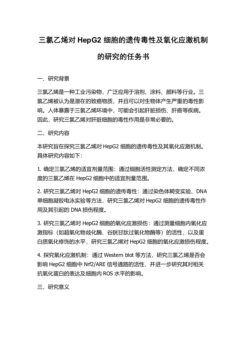 三氯乙烯对HepG2细胞的遗传毒性及氧化应激机制的研究的任务书