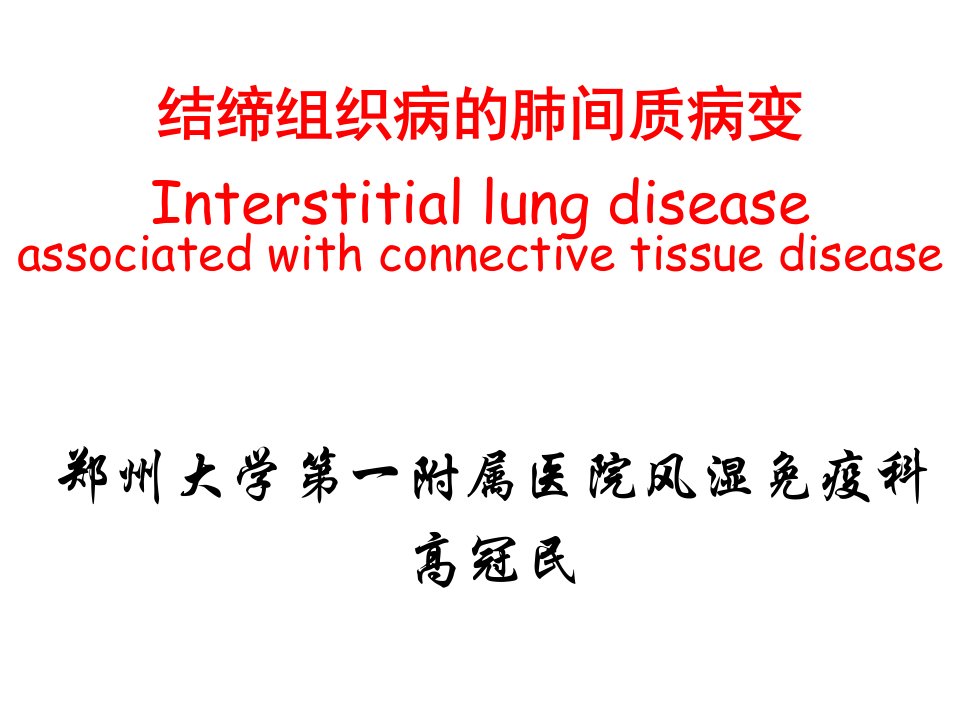 结缔组织病间质性肺病