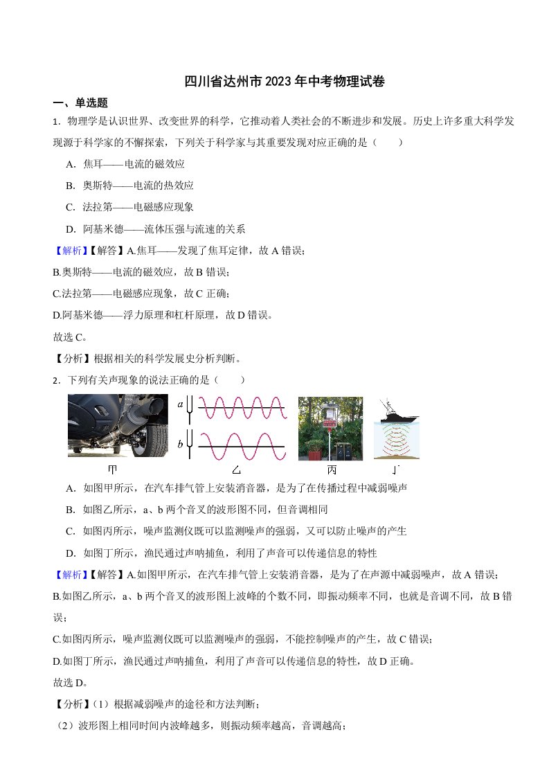 四川省达州市2023年中考物理试题（附真题答案）