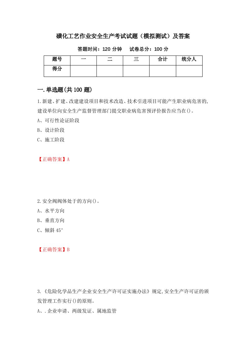 磺化工艺作业安全生产考试试题模拟测试及答案第65卷