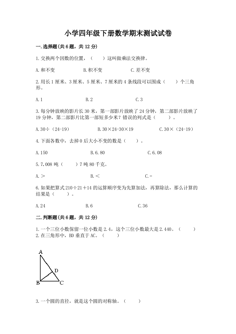 小学四年级下册数学期末测试试卷【b卷】