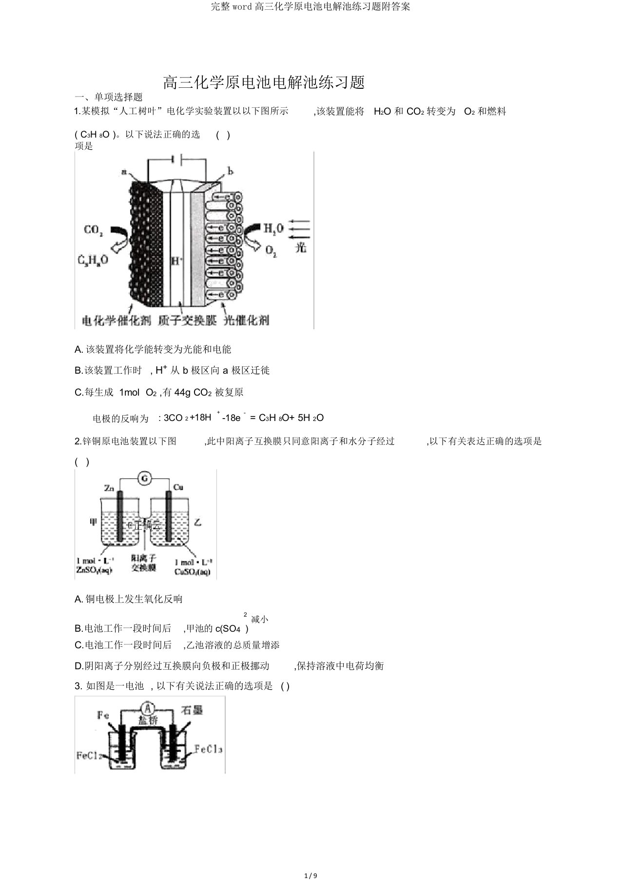 完整word高三化学原电池电解池练习题附答案