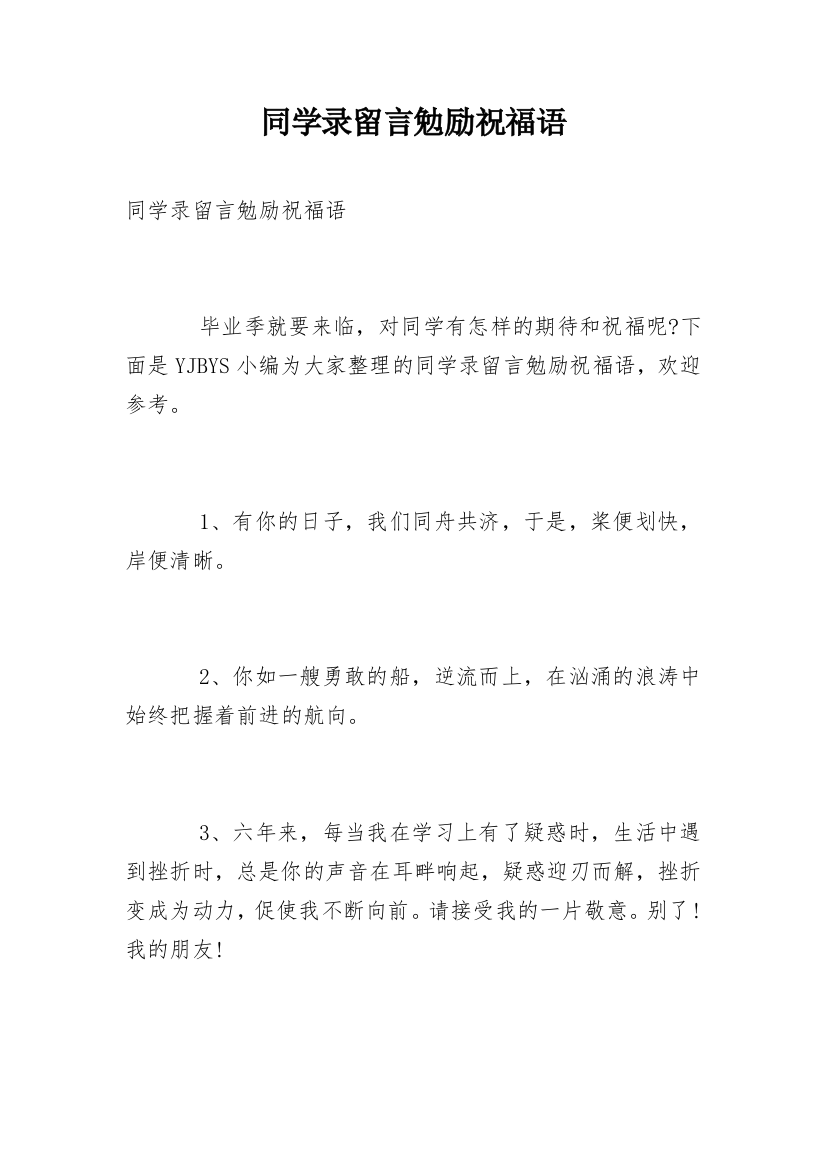 同学录留言勉励祝福语