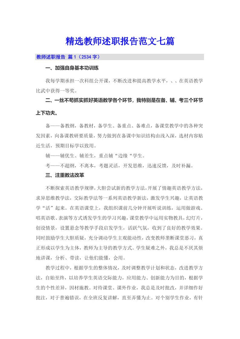 精选教师述职报告范文七篇