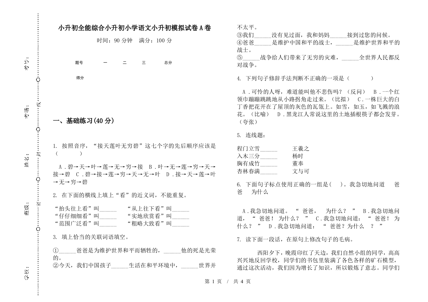 小升初全能综合小升初小学语文小升初模拟试卷A卷