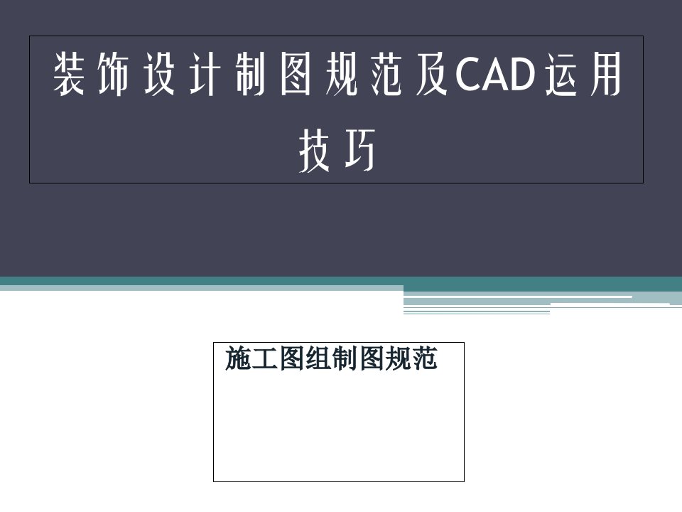 [PPT荟萃]CAD施工图制图规范课件