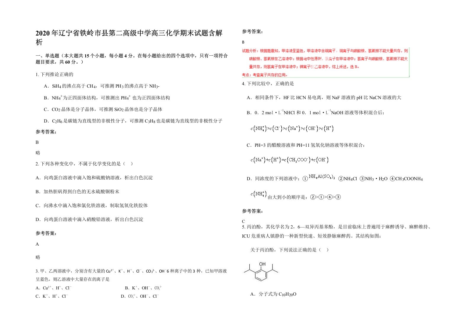 2020年辽宁省铁岭市县第二高级中学高三化学期末试题含解析