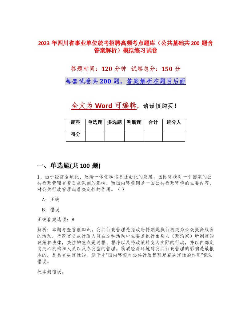 2023年四川省事业单位统考招聘高频考点题库公共基础共200题含答案解析模拟练习试卷