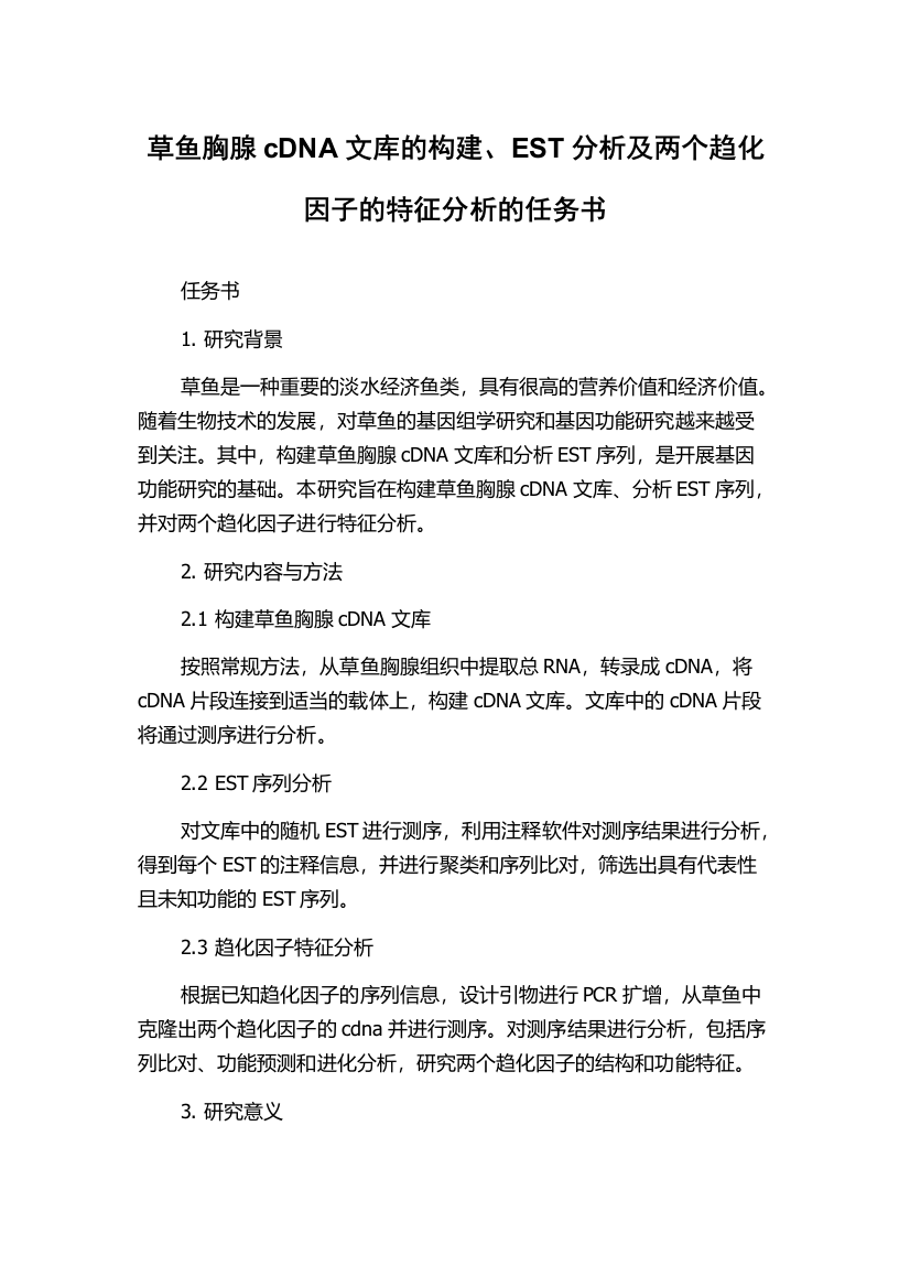 草鱼胸腺cDNA文库的构建、EST分析及两个趋化因子的特征分析的任务书