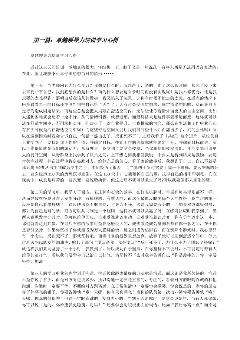 卓越领导力培训学习心得[修改版]