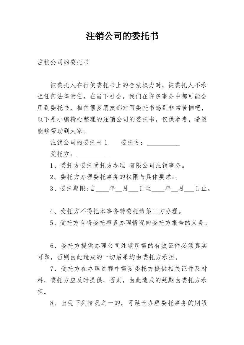 注销公司的委托书