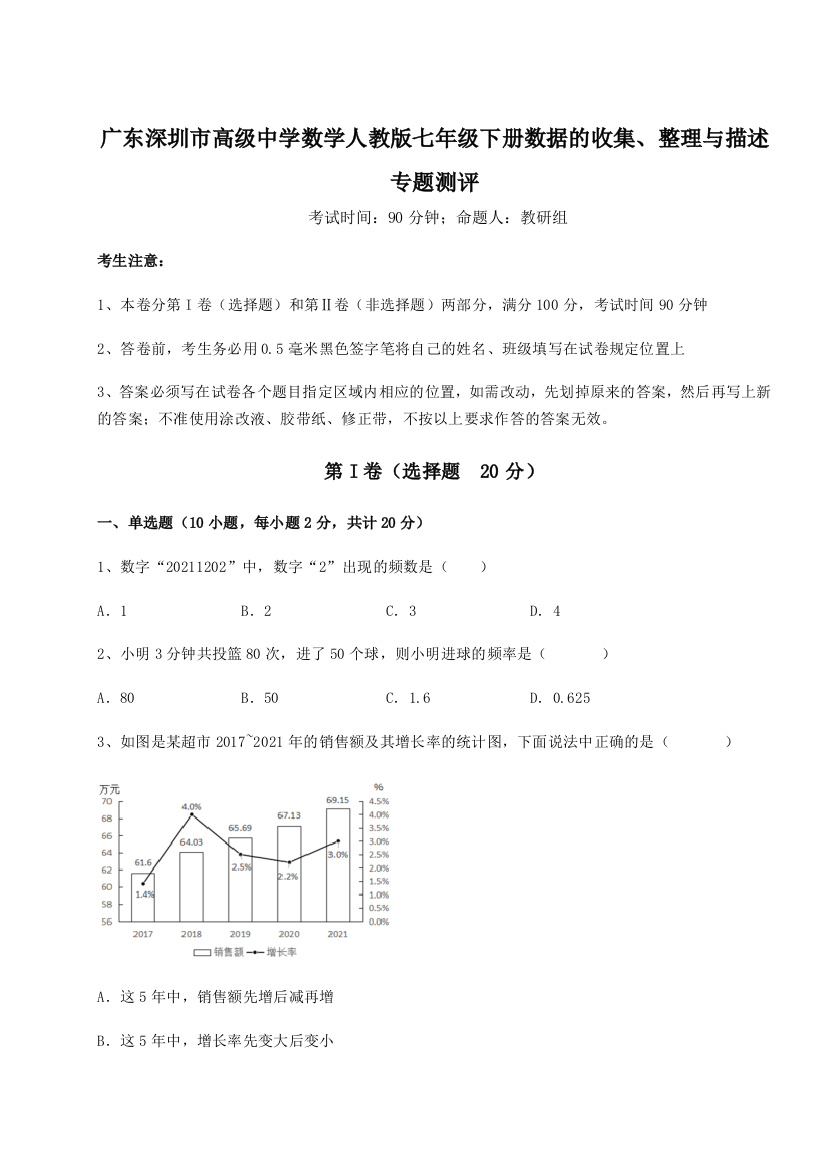 重难点解析广东深圳市高级中学数学人教版七年级下册数据的收集、整理与描述专题测评练习题