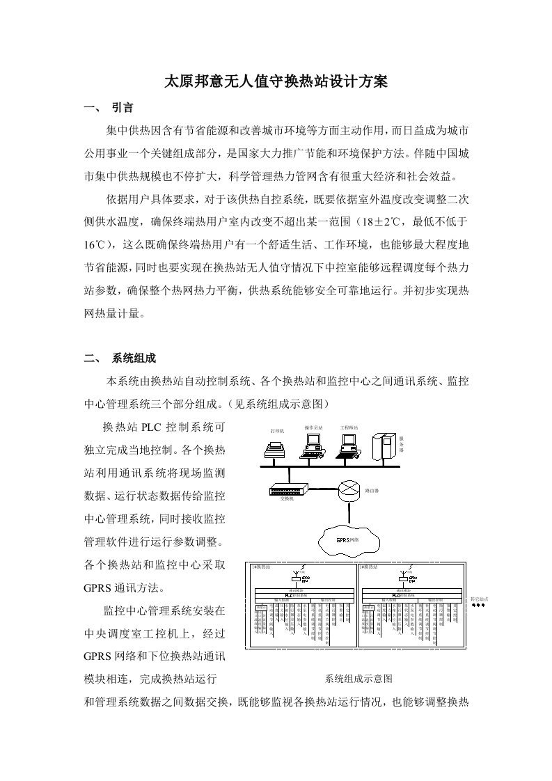 无人值守换热站设计专项方案