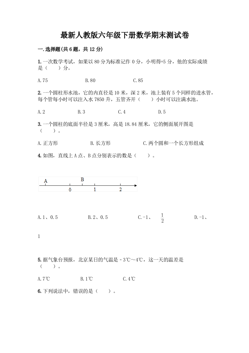 最新人教版六年级下册数学期末测试卷丨精品(突破训练)