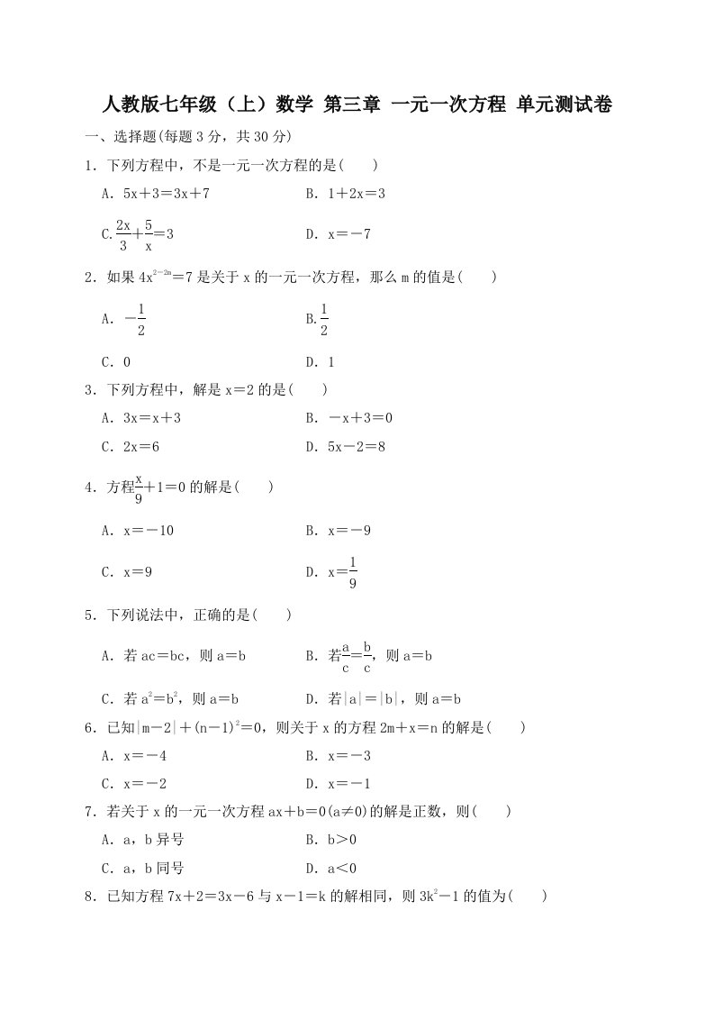 人教版七年级上数学第三章一元一次方程单元测试卷含答案