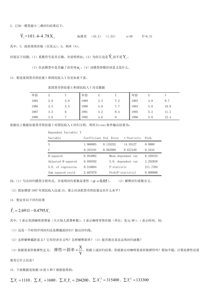 计量经济学题库超完整版及答案样稿