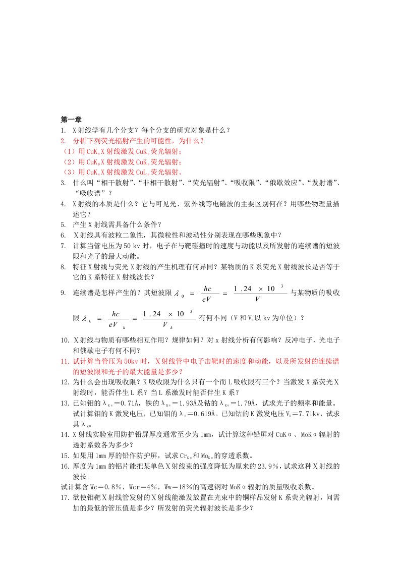 材料现代分析测试方法习题答案