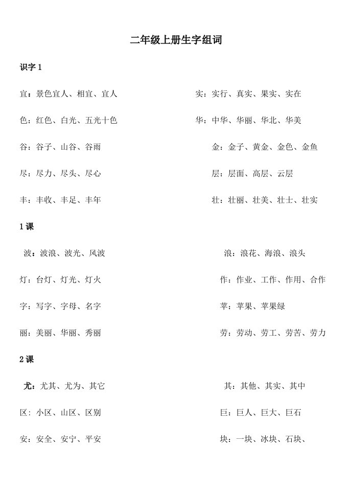 小学语文二年级上册总复习之全册词语表