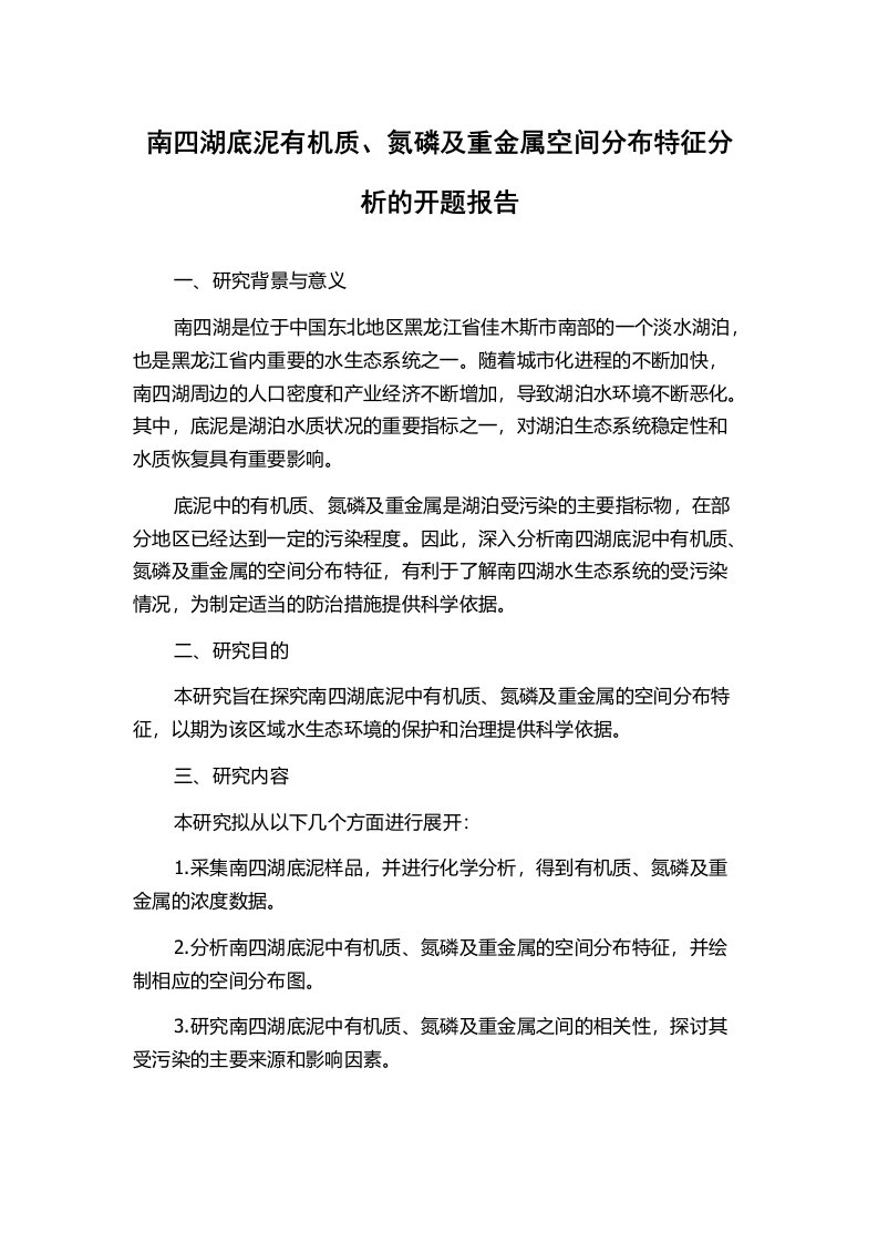 南四湖底泥有机质、氮磷及重金属空间分布特征分析的开题报告