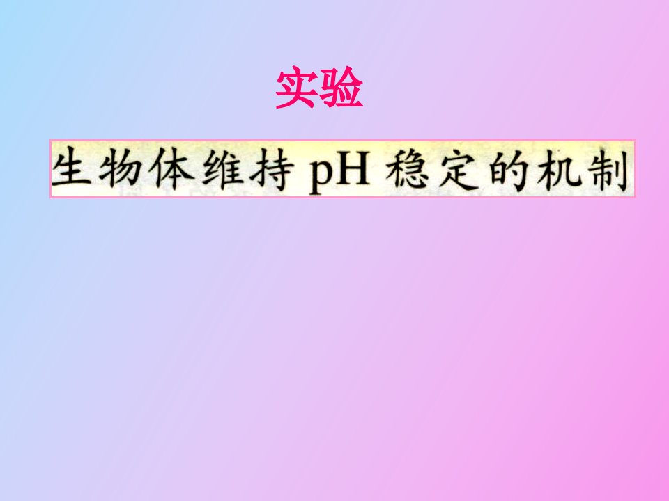 实验生物体维持PH稳定的机制