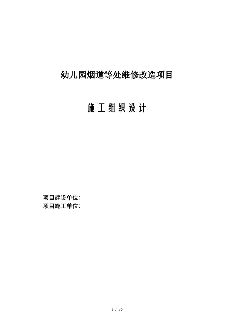 幼儿园烟道等处维修改造项目