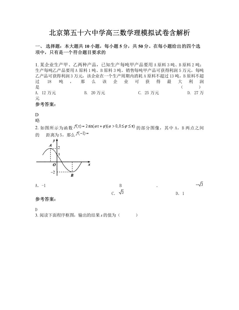 北京第五十六中学高三数学理模拟试卷含解析