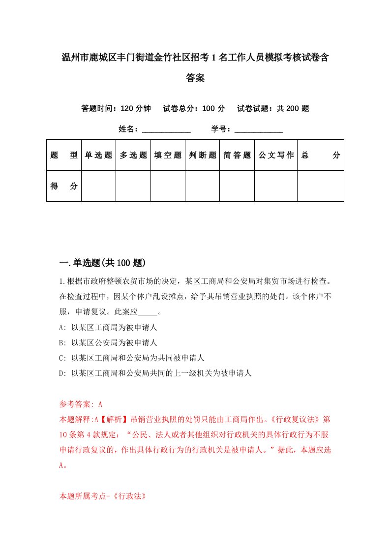 温州市鹿城区丰门街道金竹社区招考1名工作人员模拟考核试卷含答案1