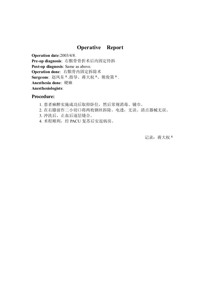 右髌骨骨折内固定取出术手术记录