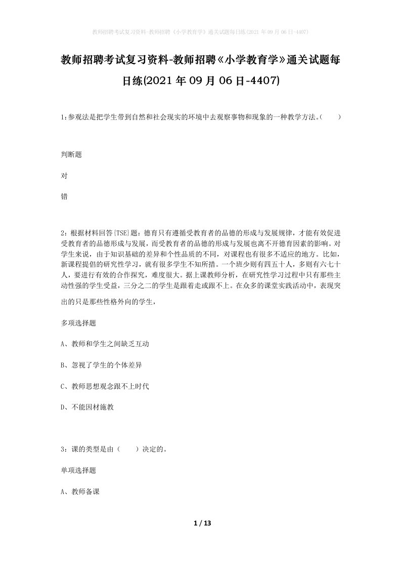 教师招聘考试复习资料-教师招聘小学教育学通关试题每日练2021年09月06日-4407