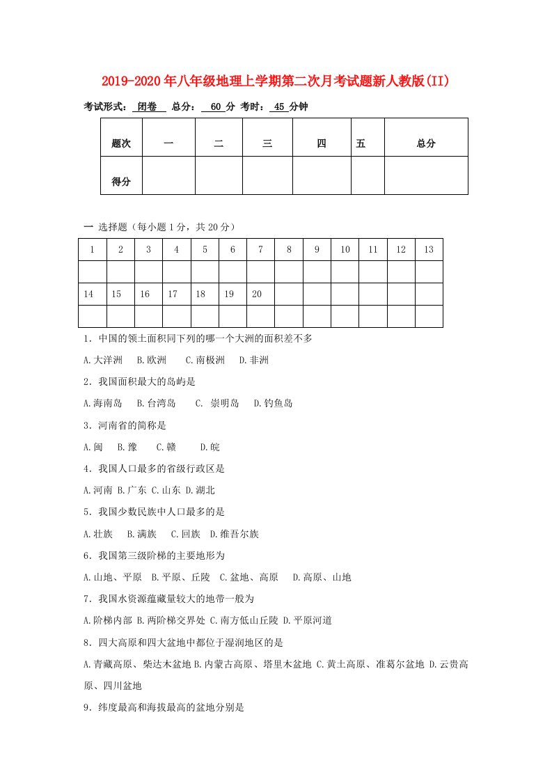 2019-2020年八年级地理上学期第二次月考试题新人教版(II)