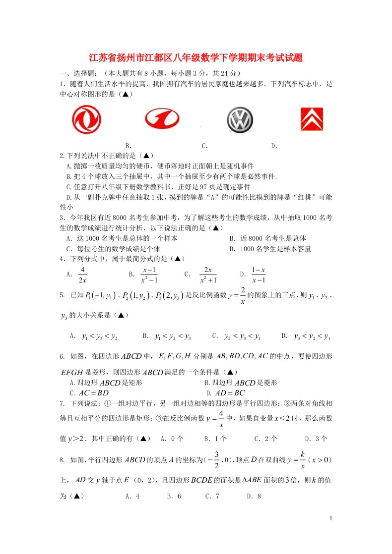 江苏省扬州市江都区八级数学下学期期末考试试题