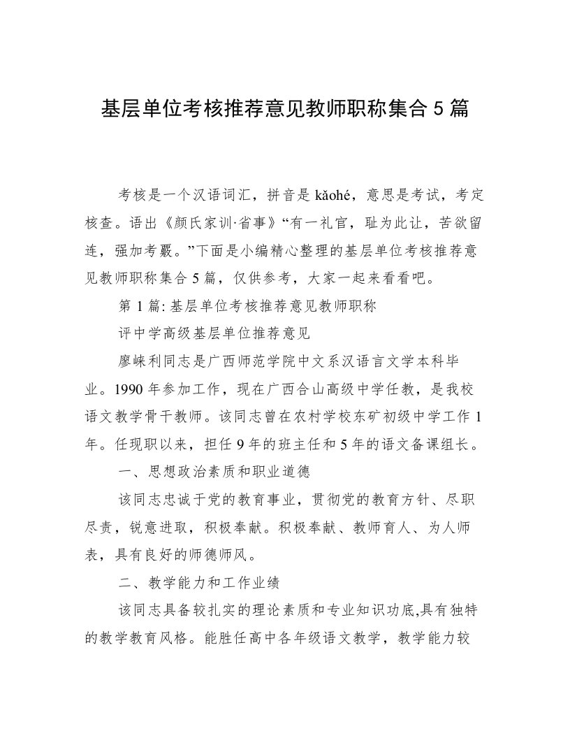 基层单位考核推荐意见教师职称集合5篇