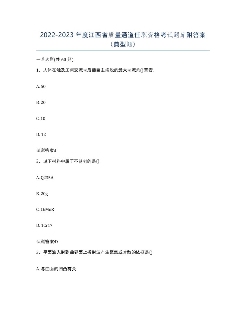 20222023年度江西省质量通道任职资格考试题库附答案典型题