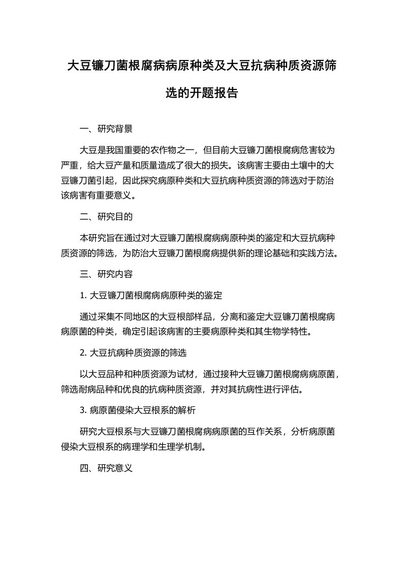 大豆镰刀菌根腐病病原种类及大豆抗病种质资源筛选的开题报告