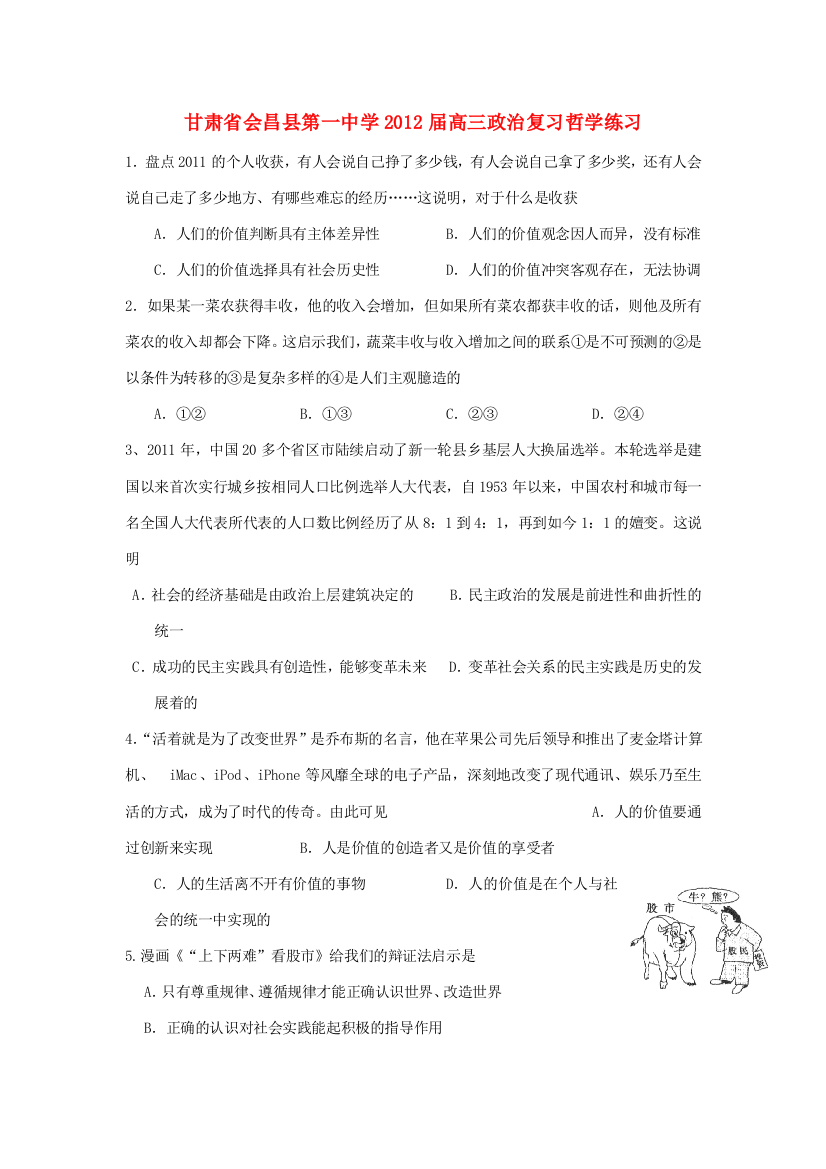 甘肃省会昌县第一中学2012届高三政治复习哲学练习新人教版【会员独享】