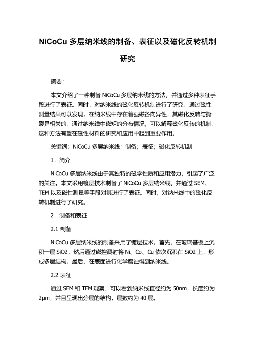 NiCoCu多层纳米线的制备、表征以及磁化反转机制研究