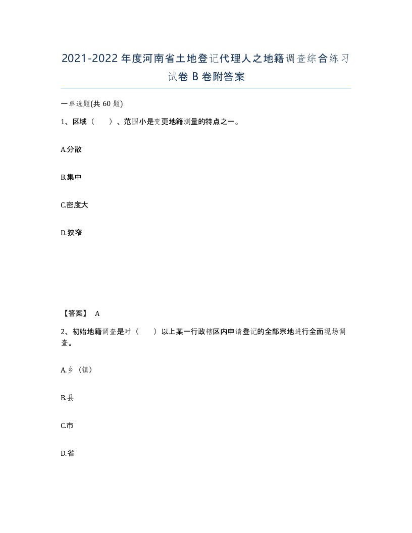 2021-2022年度河南省土地登记代理人之地籍调查综合练习试卷B卷附答案