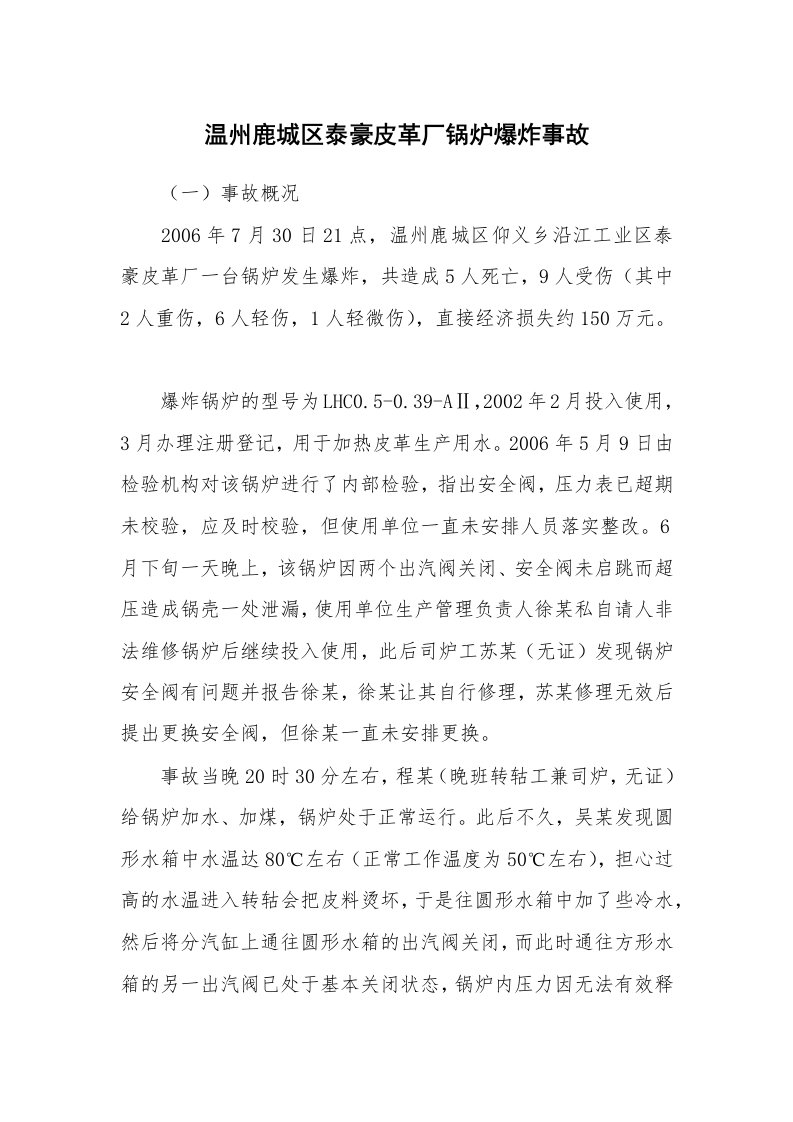 事故案例_案例分析_温州鹿城区泰豪皮革厂锅炉爆炸事故