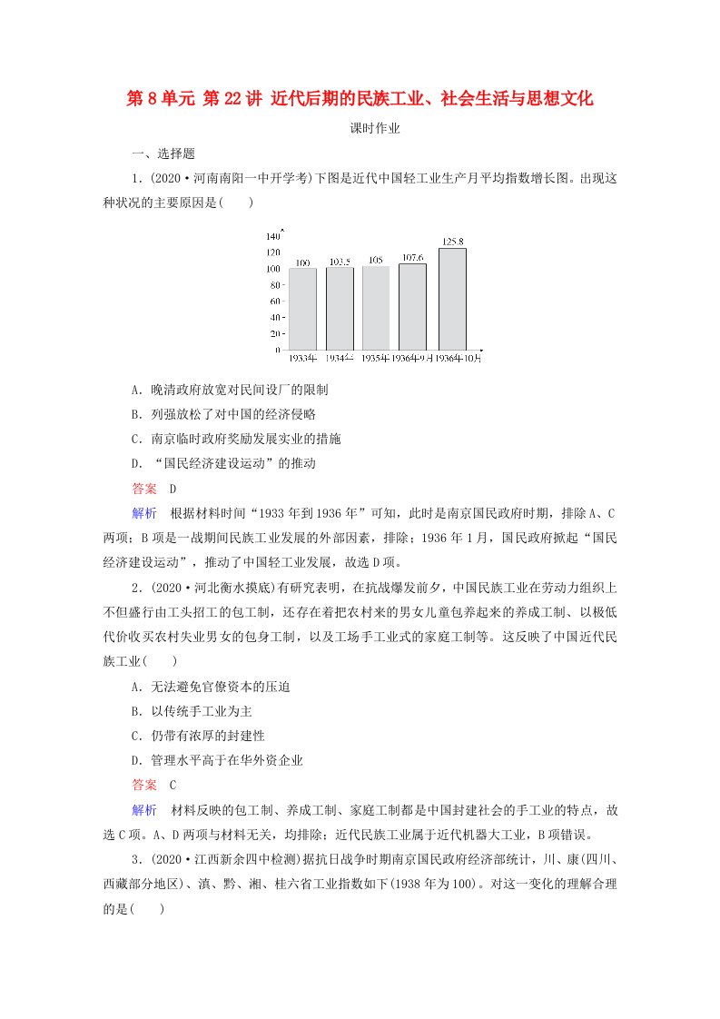 通史版2021高考历史选择性考试一轮复习第8单元近代中国民主革命的新方向_五四运动至新中国成立前第22讲近代后期的民族工业社会生活与思想文化课时作业含解析