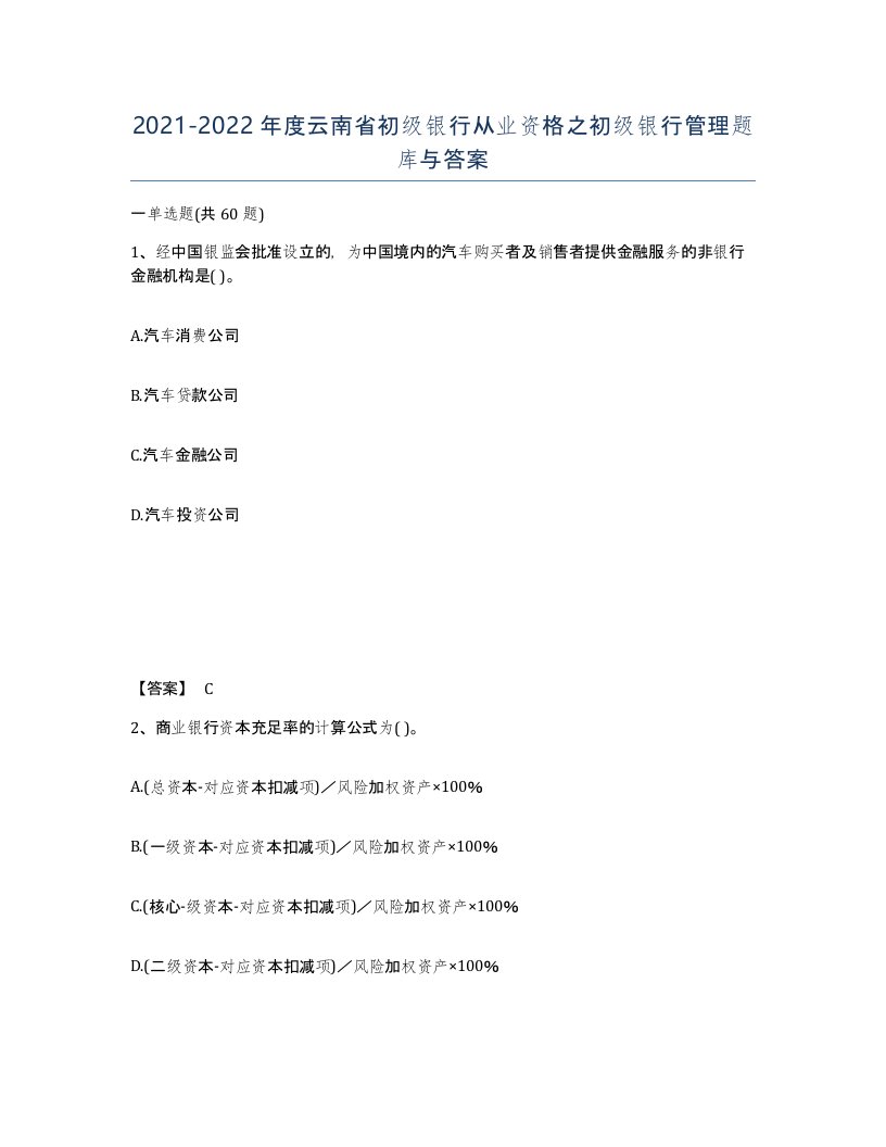 2021-2022年度云南省初级银行从业资格之初级银行管理题库与答案