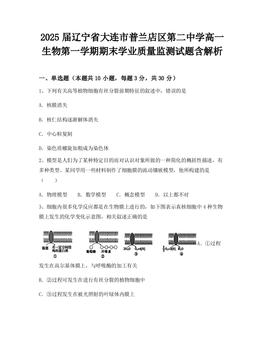 2025届辽宁省大连市普兰店区第二中学高一生物第一学期期末学业质量监测试题含解析