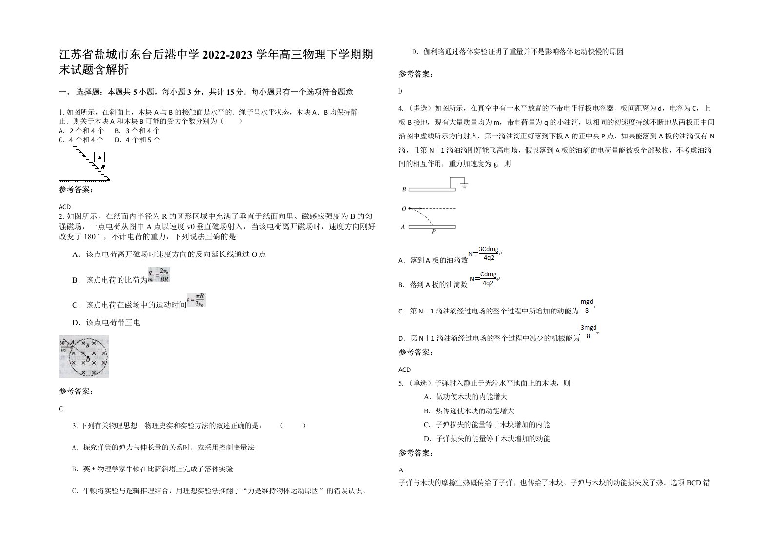 江苏省盐城市东台后港中学2022-2023学年高三物理下学期期末试题含解析